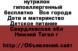 нутрилон1 гипоаллергенный бесплатно - Все города Дети и материнство » Детское питание   . Свердловская обл.,Нижний Тагил г.